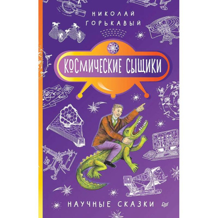 Проза для детей, книга Космические сыщики. Научные сказки