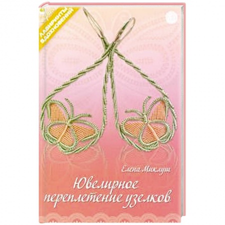 Рукоделие. Творчество, книга Ювелирное переплетение узелков