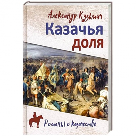 Историческая художественная проза, книга Казачья доля