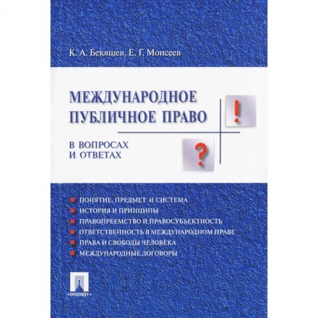 Общественные и гуманитарные науки, книга Международное публичное право.В вопросах и ответах