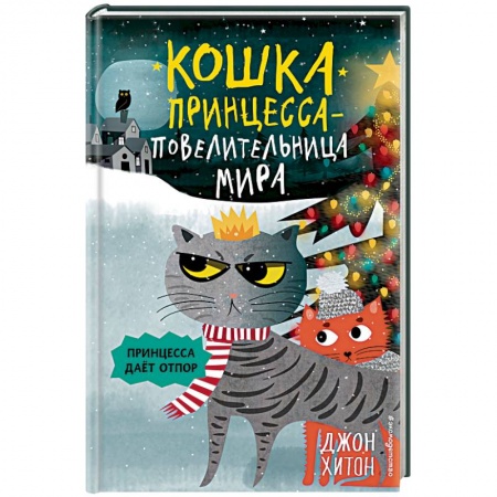 Проза для детей, книга Принцесса дает отпор