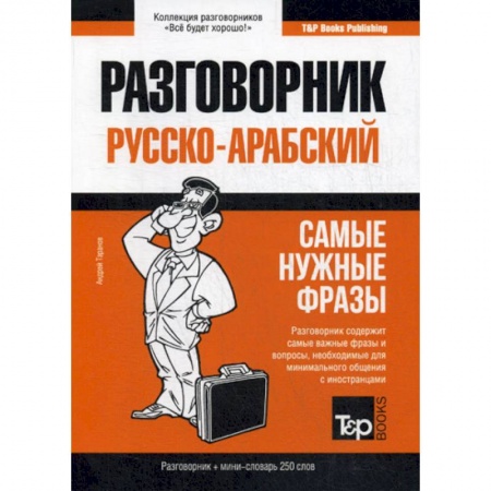 Изучение языков, книга Русско-арабский разговорник и мини-словарь. 250 слов