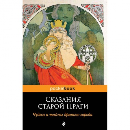 Классика, современная литература, книга Сказания старой Праги