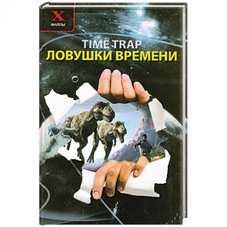 Книги, книга Ловушки времени