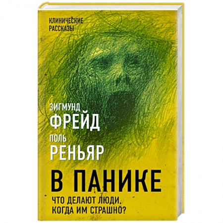 Общественные и гуманитарные науки, книга В панике. Что делают люди, когда им страшно?