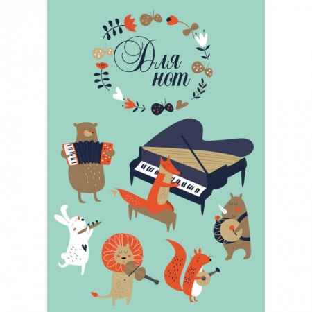 Музыкальная школа, книга Тетрадь для нот 'Лесной оркестр'