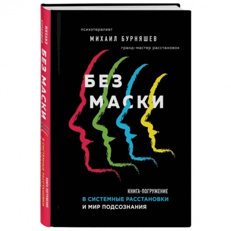 Общественные и гуманитарные науки, книга Без маски. Книга-погружение в системные расстановки и мир подсознания