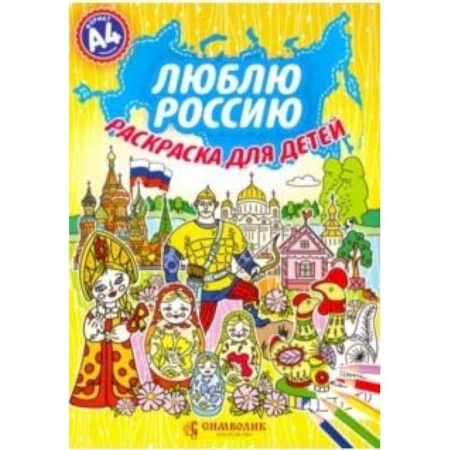 Книги, книга Люблю Россию. Раскраска для детей