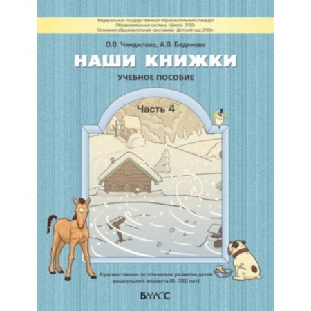 Книги для дошкольников (4-6 лет), книга Наши книжки. Пособие для детей 6-7 лет. Часть 4