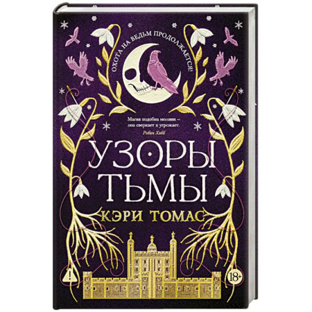 Фантастика, фэнтези, книга Язык магии. Книга 2. Узоры тьмы
