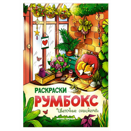 Досуг, творчество и кулинария, книга Цветочные оранжереи: книжка-раскраска