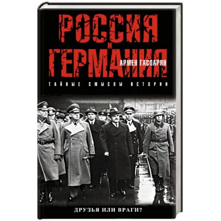 Книги, книга Россия и Германия. Друзья или враги?