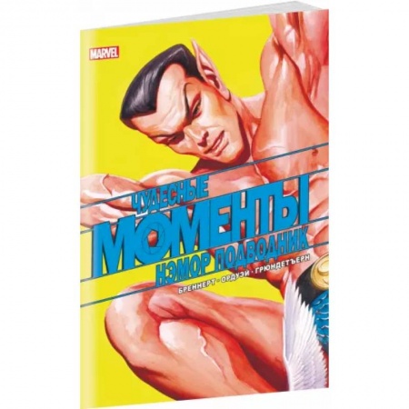 Развлечения. Праздники. Юмор, книга Чудесные моменты Marvel. Нэмор Подводник