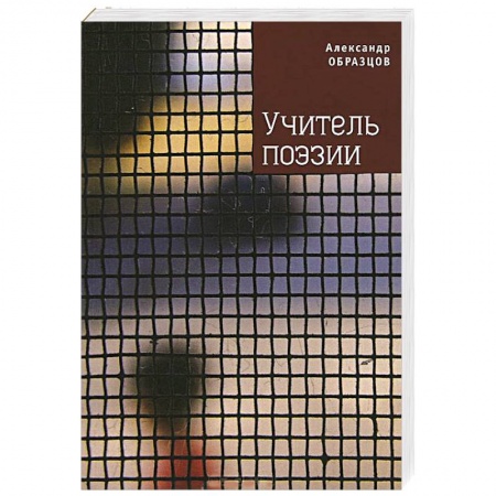 Книги, книга Учитель поэзии
