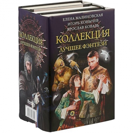 Фантастика, фэнтези, книга Коллекция — лучшее фэнтези
