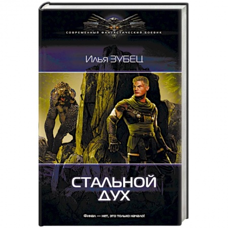 Фантастика, фэнтези, книга Стальной Дух