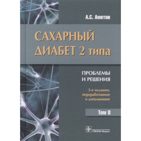 Специальная медицина, книга Сахарный диабет 2 типа. Проблемы и решения