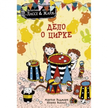 Проза для детей, книга Дело о цирке