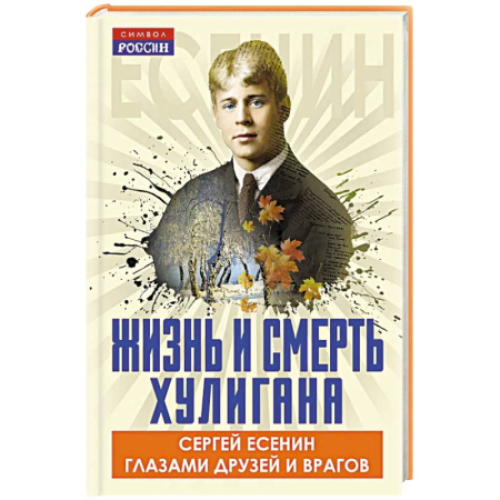 Публицистика, книга Жизнь и смерть хулигана. Сергей Есенин глазами друзей и врагов