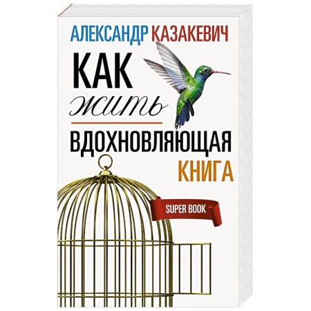Развлечения. Праздники. Юмор, книга Вдохновляющая книга. Как жить
