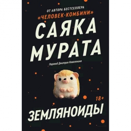 Фантастика, фэнтези, книга Земляноиды