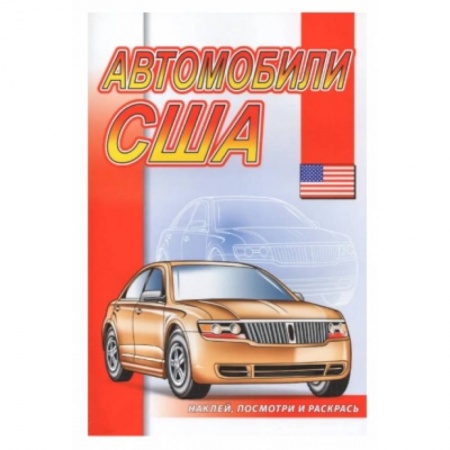 Досуг, творчество и кулинария, книга Автомобили США