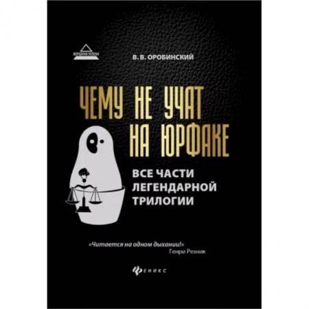 Деловая литература. Право. Психология, книга Чему не учат на юрфаке. Все части легендарной трилогии + новые главы