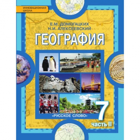 Школьникам и абитуриентам, книга География 7кл ч2