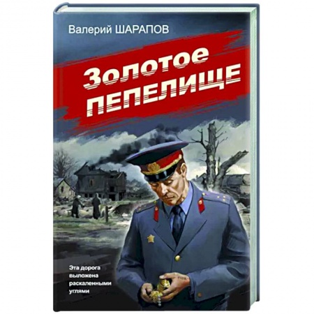 Детективы, триллеры, книга Золотое пепелище