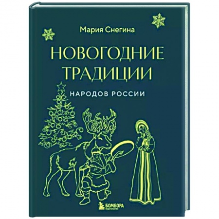 Классика, современная литература, книга Новогодние традиции народов России (мини)