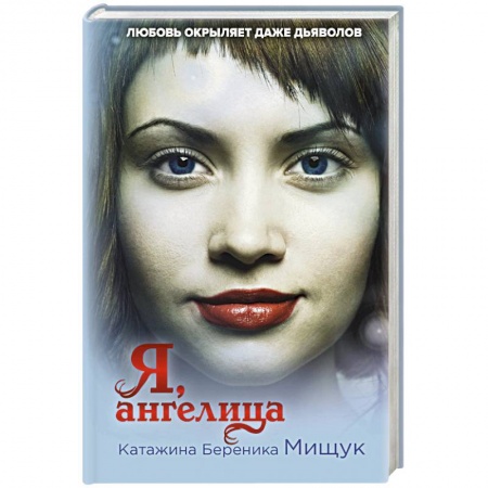 Фантастика, фэнтези, книга Я, ангелица