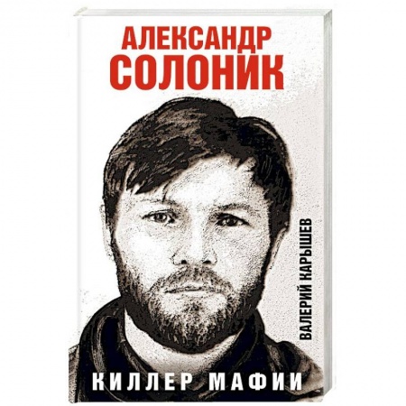 Мемуары, биографии, книга Александр Солоник - киллер мафии