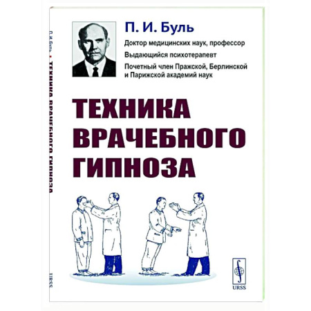 Общественные и гуманитарные науки, книга Техника врачебного гипноза