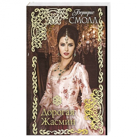 Любовный роман, книга Дорогая Жасмин