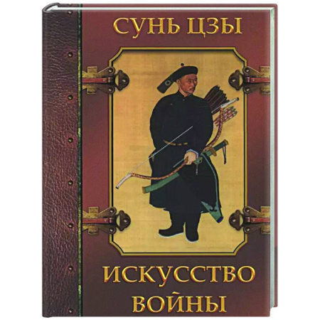 Общественные и гуманитарные науки, книга Искусство войны