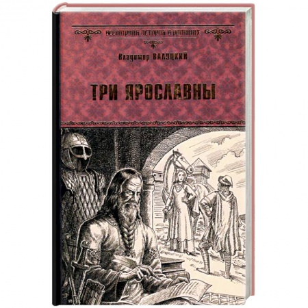 Историческая художественная проза, книга Три Ярославны
