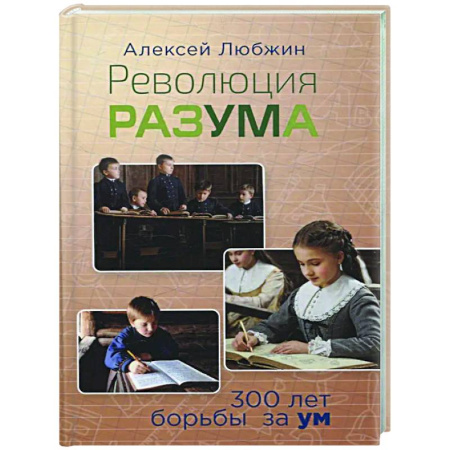 Общественные и гуманитарные науки, книга Революция разума. 300 лет борьбы за ум