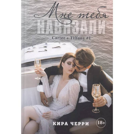 Любовный роман, книга Мне тебя навязали