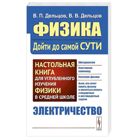 Наука. История науки, книга Физика: дойти до самой сути! Электричество. Настольная книга для углубленного изучения физики в средней школе