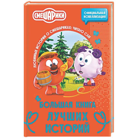 Герои мультфильмов и фильмов, книга Смешарики. Большая книга лучших историй