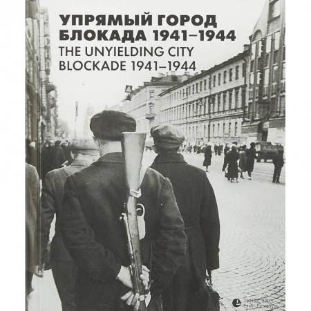 История войн, книга Упрямый город. Блокада 1941-1944