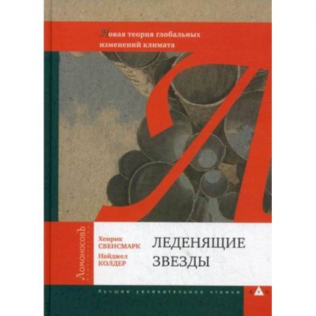 Книги, книга Леденящие звезды. Новая теория глобальных изменений климата