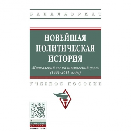 Общественные и гуманитарные науки, книга Новейшая политическая история: «Кавказский геополитический узел» (1991-2011 годы)