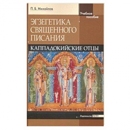 Православие, книга Экзегетика Священного Писания. Каппадокийский отцы. Учебное пособие