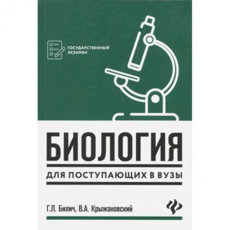 Школьникам и абитуриентам, книга Биология для поступающих в вузы
