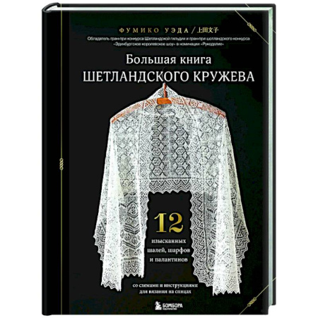 Рукоделие. Творчество, книга Большая книга Шетландского кружева. 12 изысканных шалей, шарфов и палантинов для вязания на спицах