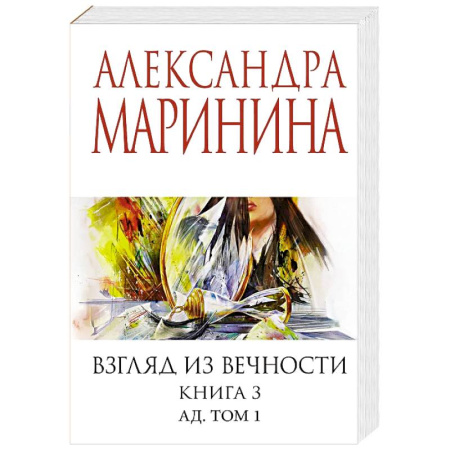 Детективы, триллеры, книга Взгляд из вечности. Книга 3: Ад. Том 1