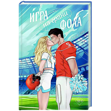 Любовный роман, книга Игра на грани фола