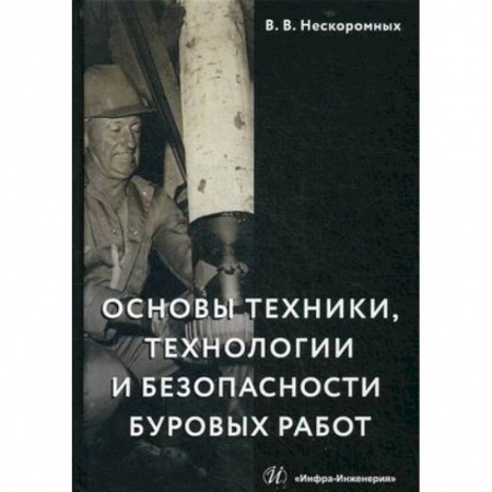 Студентам и аспирантам, книга Основы техники, технологии и безопасности буровых работ. Учебное пособие