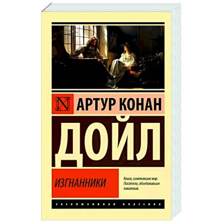 Детективы, триллеры, книга Изгнанники
